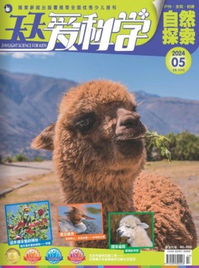 天天爱科学杂志