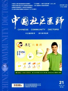中国社区医师·医学专业期刊